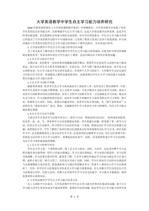 大学英语教学中学生自主学习能力培养研究3页word