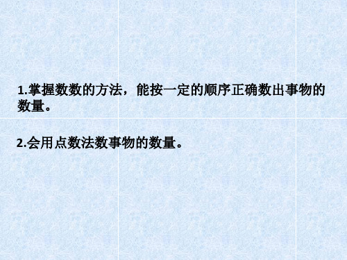 一年级上册数学5以内数的认识和写法