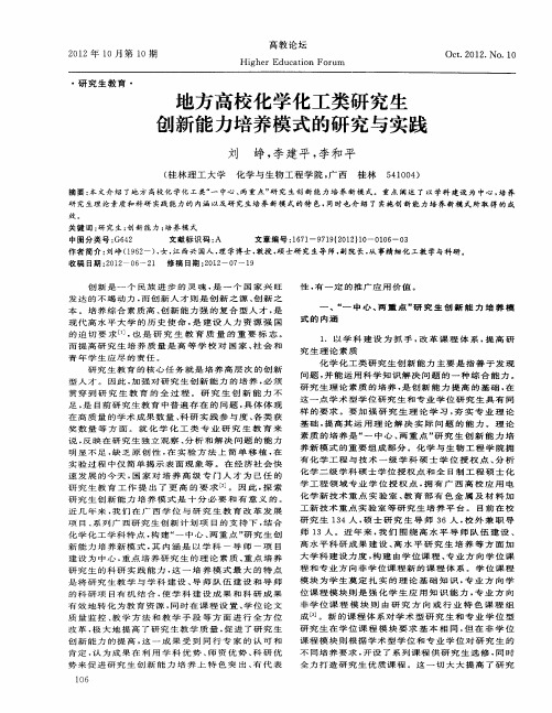 地方高校化学化工类研究生创新能力培养模式的研究与实践