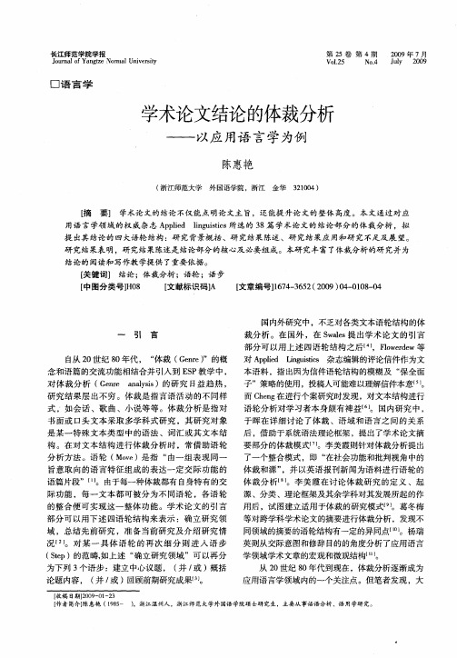 学术论文结论的体裁分析——以应用语言学为例