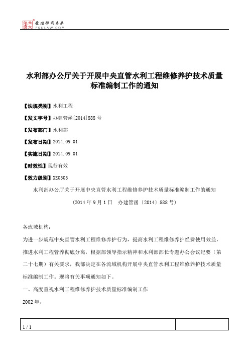 水利部办公厅关于开展中央直管水利工程维修养护技术质量标准编制