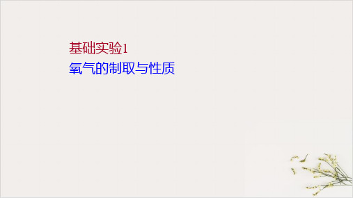 基础实验1氧气的制取与性质习题PPT九年级化学沪教版上册精品课件