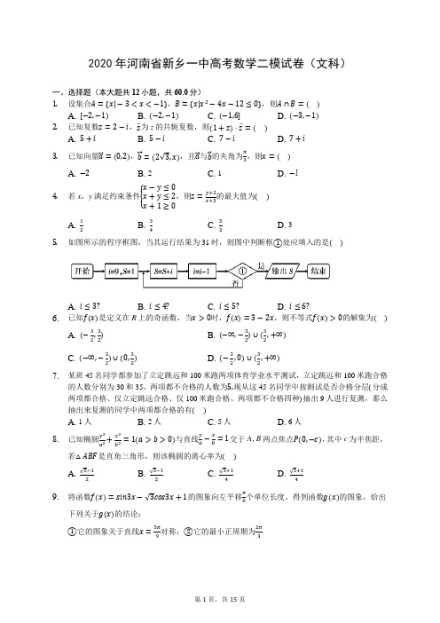 2020年河南省新乡一中高考数学二模试卷(文科)(有答案解析)