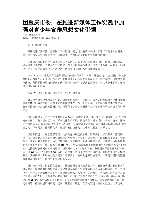 团重庆市委：在推进新媒体工作实践中加强对青少年宣传思想文化引领