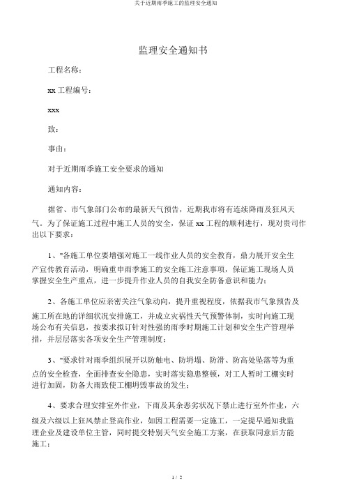 关于近期雨季施工的监理安全通知