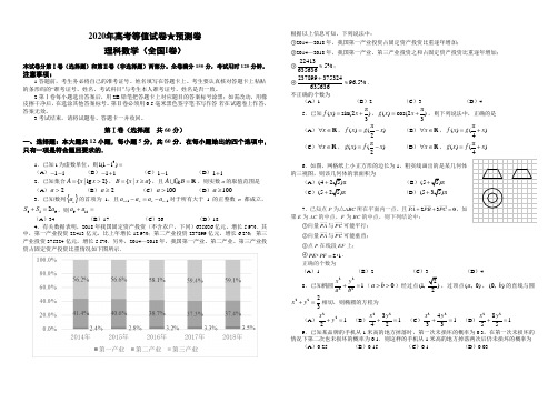 2020年高考数学全国I卷(理)预测卷以及答案汇总