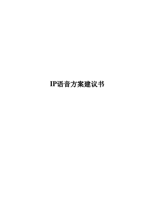 IP-PBX通信方案