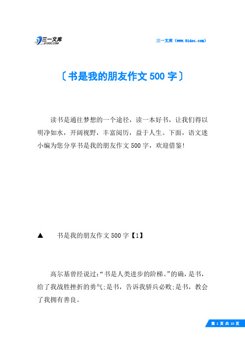 书是我的朋友作文500字