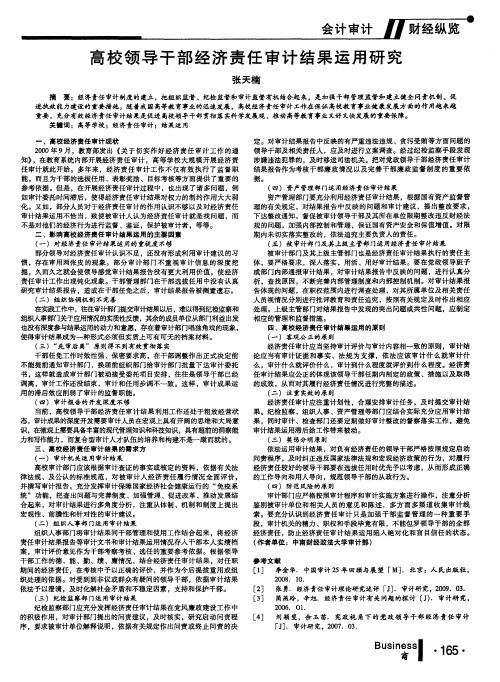 高校领导干部经济责任审计结果运用研究