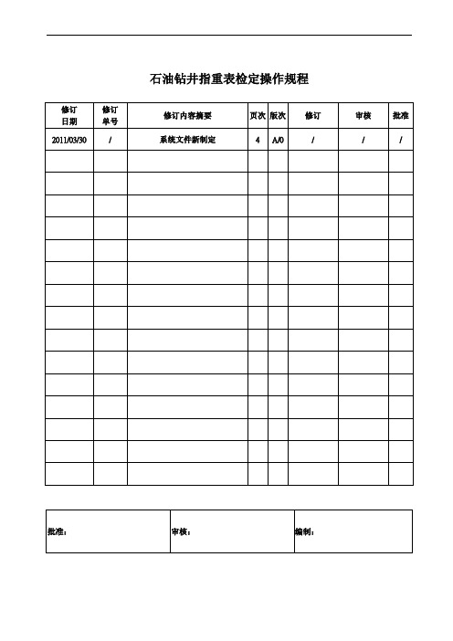 石油钻井指重表检定操作规程