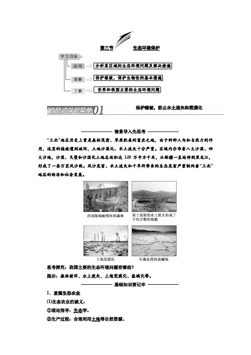 2019-2020学年高二地理湘教版选修六讲义：第三章 第三节 生态环境保护 Word版含答案