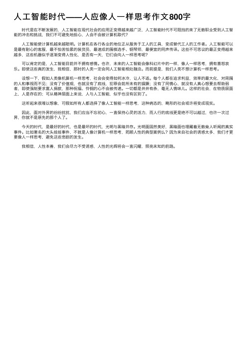 人工智能时代——人应像人一样思考作文800字