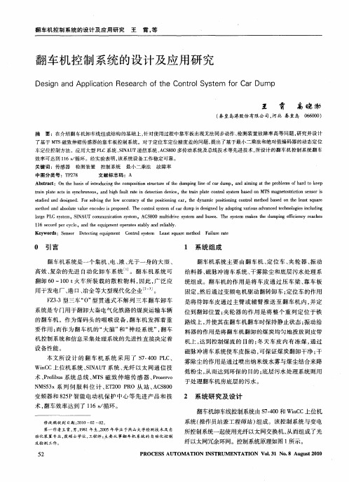 翻车机控制系统的设计及应用研究