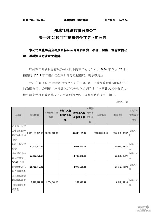 珠江啤酒：关于对2019年年度报告全文更正的公告