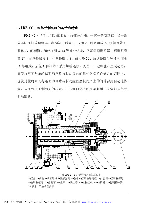 PDZ型单元制动缸使用维护说明书