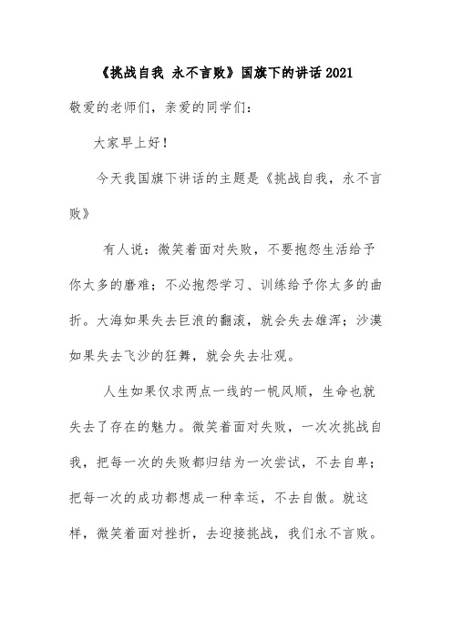 《挑战自我 永不言败》国旗下的讲话2021