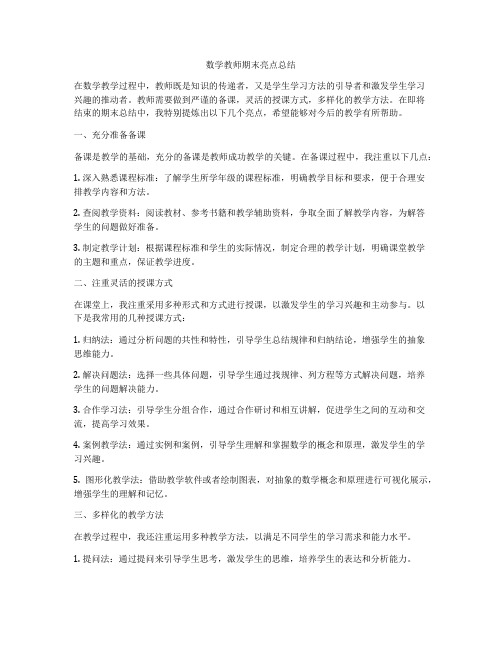 数学教师期末亮点总结