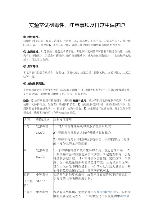 实验室试剂毒性、注意事项及日常生活防护