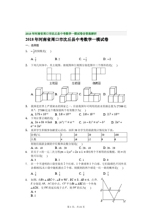 2018年河南省周口市沈丘县中考数学一模试卷含答案解析