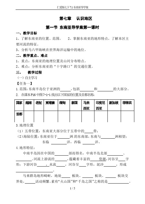 仁爱版七下7.1东南亚导学案