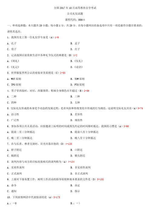 全国2017年10月自学考试00644公关礼仪试题答案