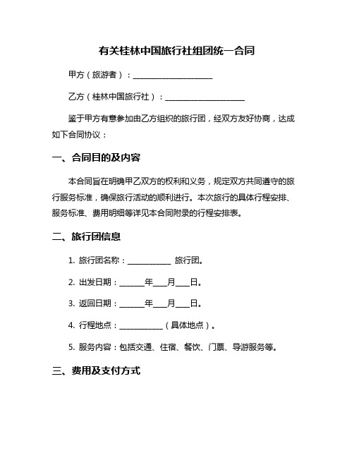 有关桂林中国旅行社组团统一合同