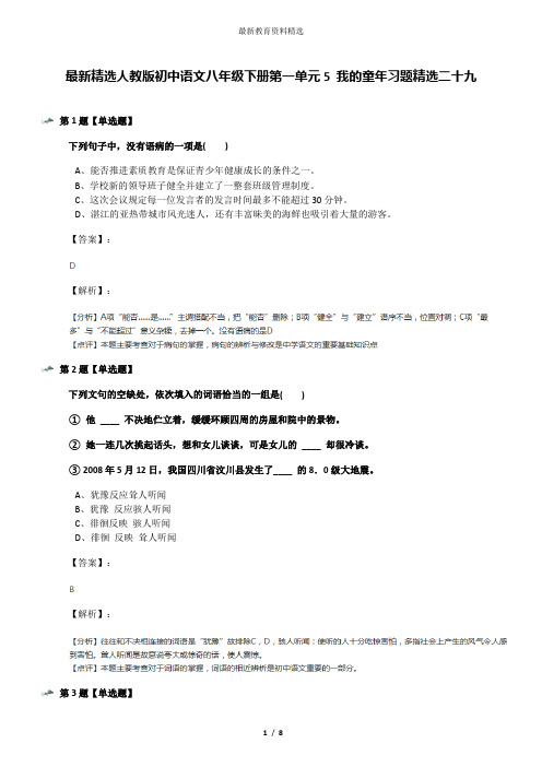 最新精选人教版初中语文八年级下册第一单元5 我的童年习题精选二十九