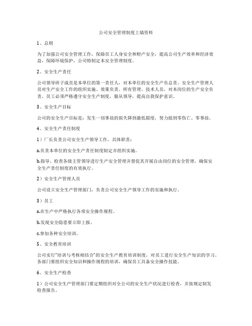 公司安全管理制度上墙资料