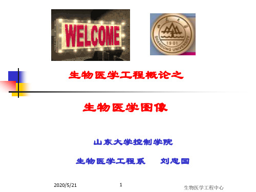 生物医学工程概论之生物医学图像-1-part2