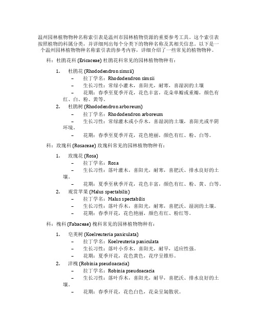 温州园林植物物种名称索引表