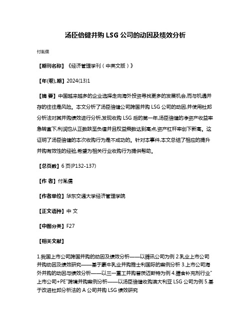 汤臣倍健并购LSG公司的动因及绩效分析