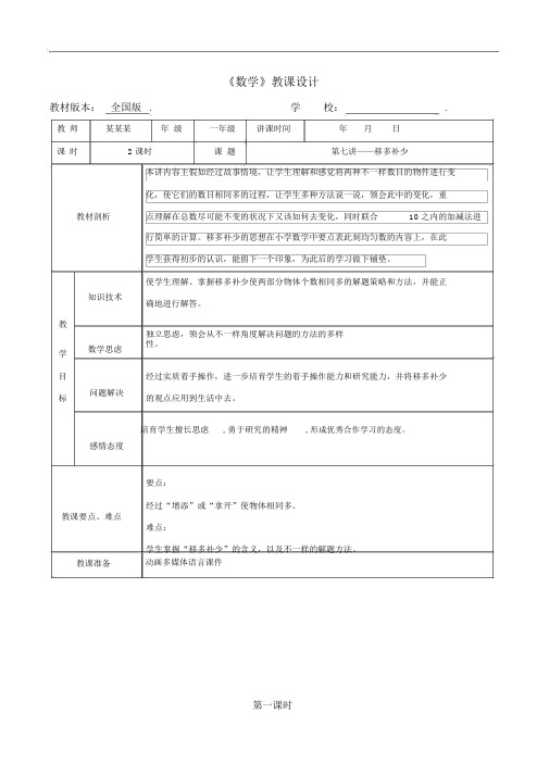 数学秋季教案1年级-7移多补少