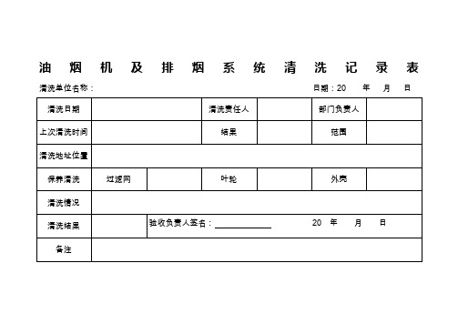 抽油烟机及排烟系统清洗记录表