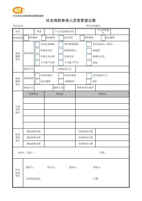 全套参加社会保险所需填写的表格模板