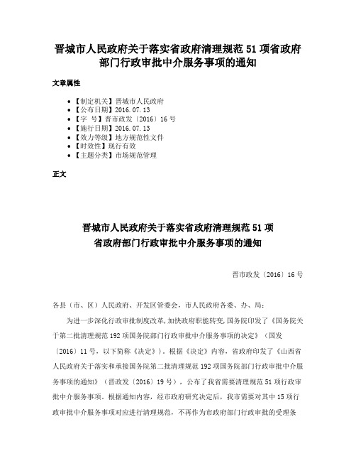 晋城市人民政府关于落实省政府清理规范51项省政府部门行政审批中介服务事项的通知