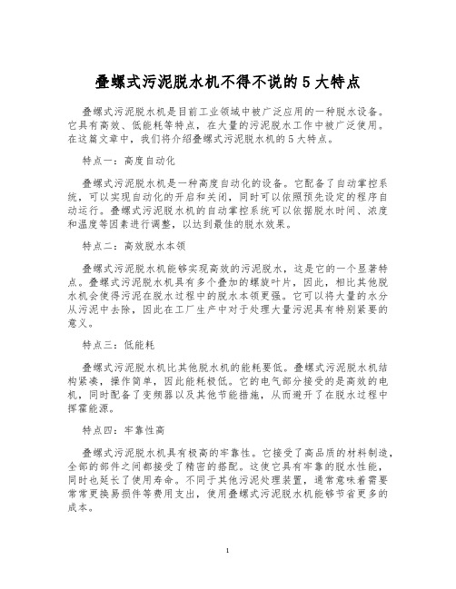 叠螺式污泥脱水机不得不说的5大特点