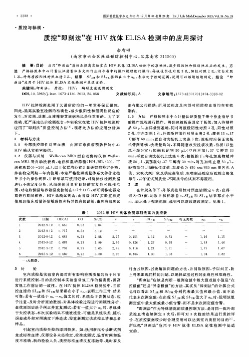 质控"即刻法"在HIV抗体ELISA检测中的应用探讨
