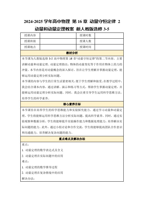 2024-2025学年高中物理第16章动量守恒定律2动量和动量定理教案新人教版选修3-5