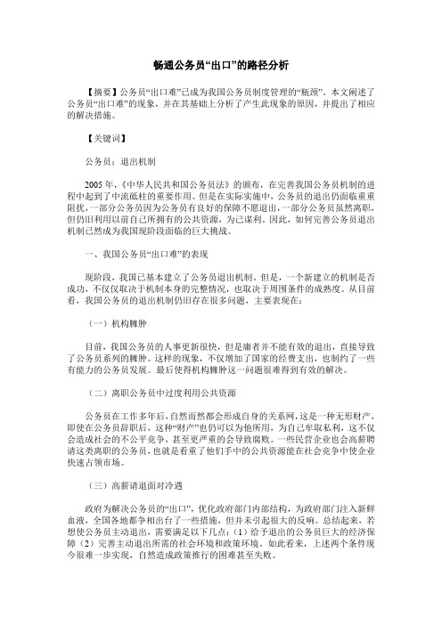 畅通公务员“出口”的路径分析