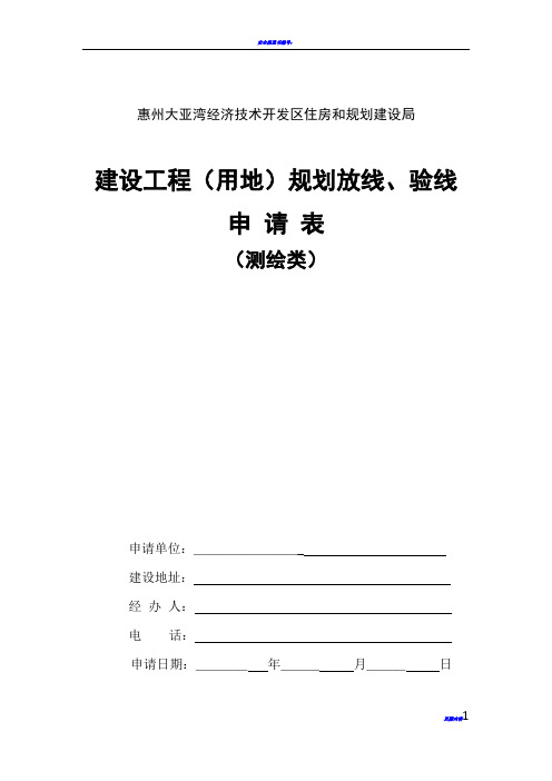 建设工程(用地)规划放线、验线申请表