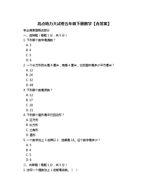 亮点给力大试卷五年级下册数学【含答案】