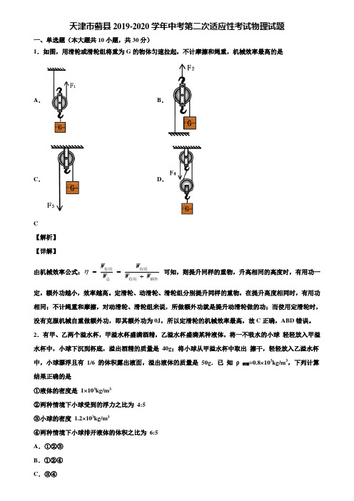 天津市蓟县2019-2020学年中考第二次适应性考试物理试题含解析