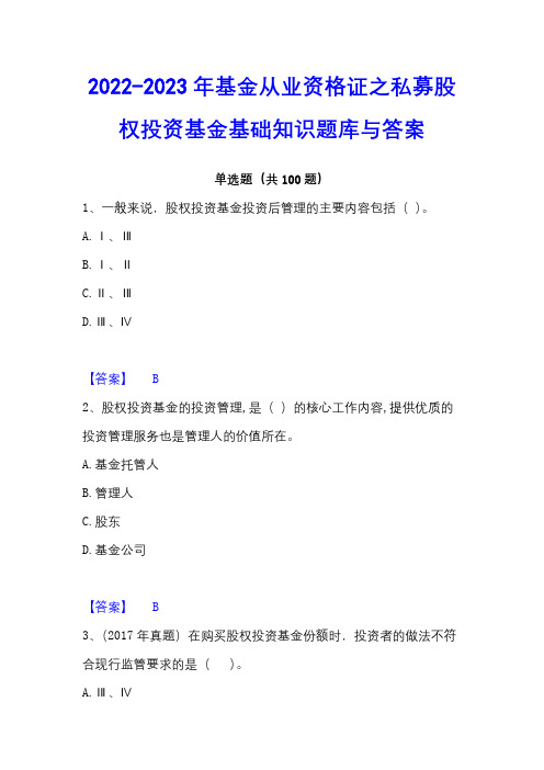 2022-2023年基金从业资格证之私募股权投资基金基础知识题库与答案