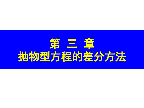 3-抛物型方程的差分方法