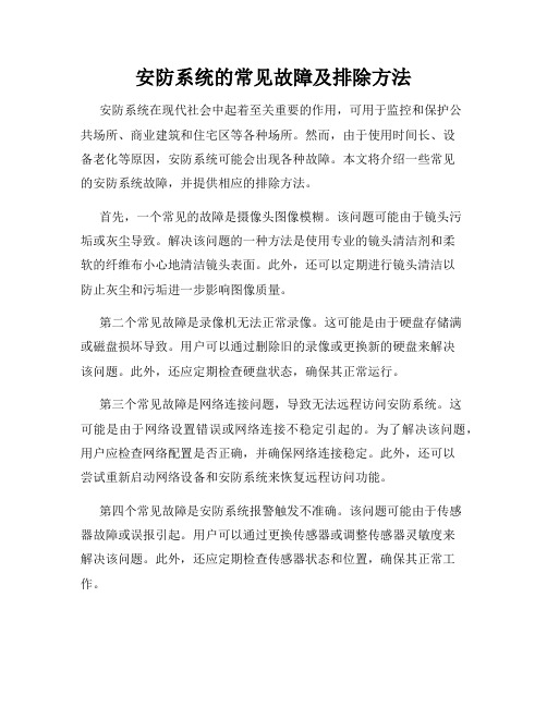 安防系统的常见故障及排除方法