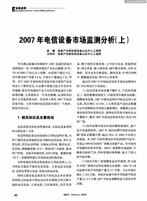 2007年电信设备市场监测分析(上)