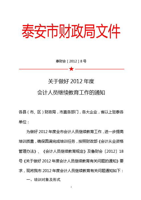 关于做好2012年度 会计人员继续教育工作的通知