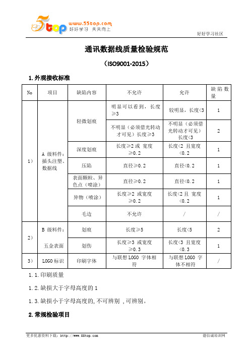 通讯数据线质量检验规范