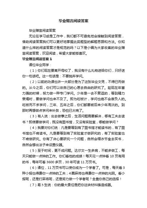 毕业赠言阅读答案