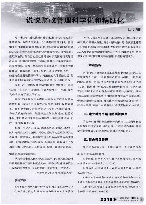 说说财政管理科学化和精细化